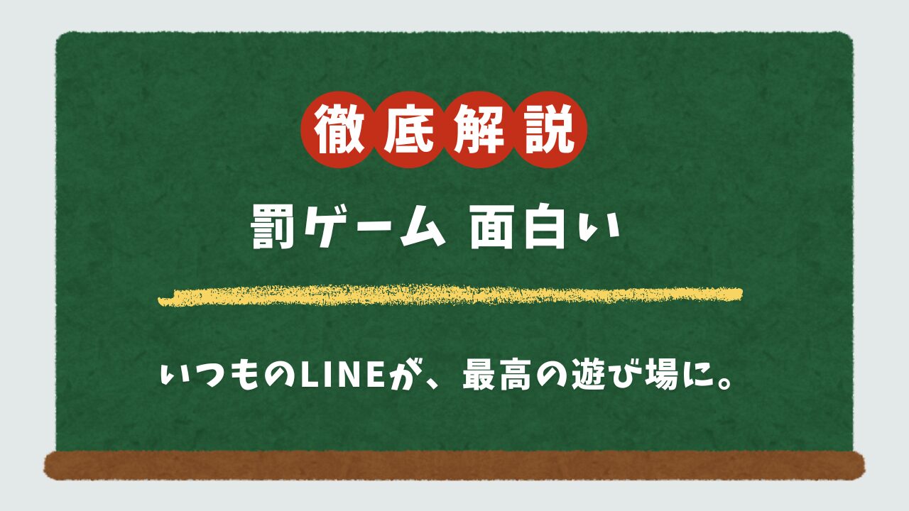【コピペでOK】LINEでできる面白い罰ゲーム50選!大人2人、カップルで盛り上がる簡単なネタだけ紹介