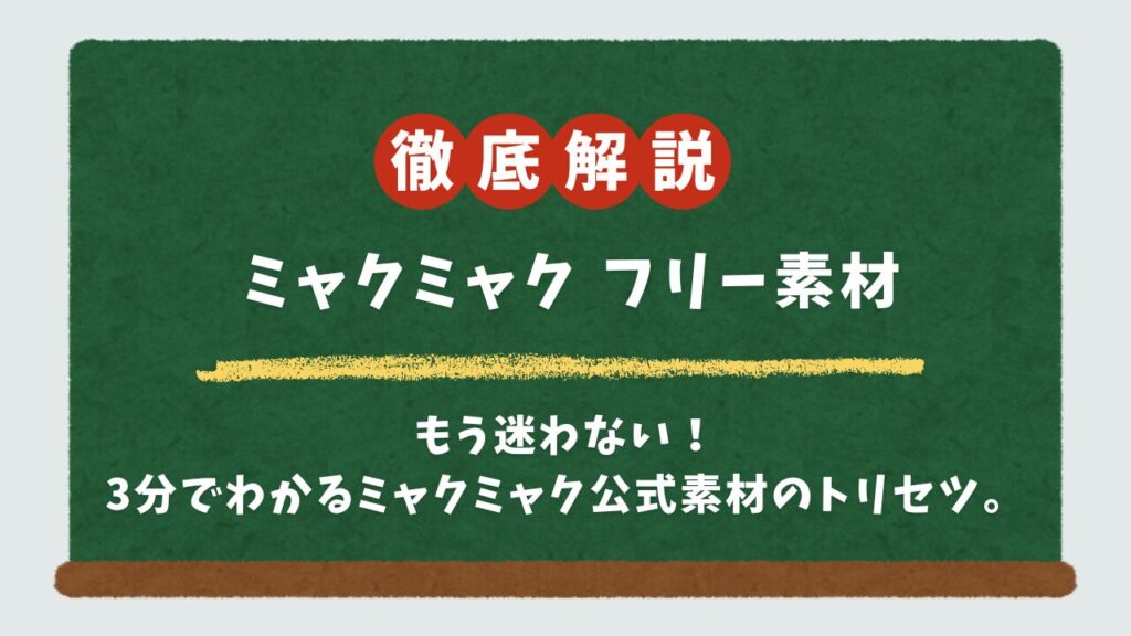 【3分でわかる】ミャクミャクのフリー素材・透過イラストは公式にある？安全な使い方と禁止事項を徹底解説