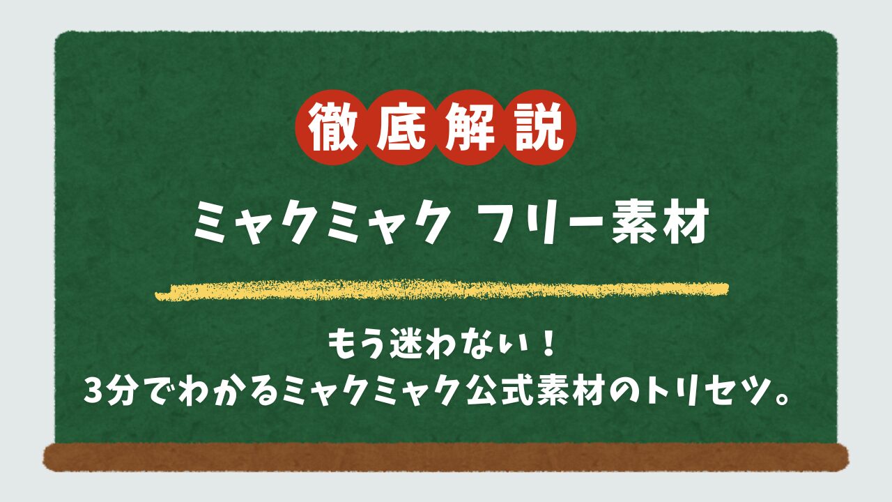 【3分でわかる】ミャクミャクのフリー素材・透過イラストは公式にある？安全な使い方と禁止事項を徹底解説