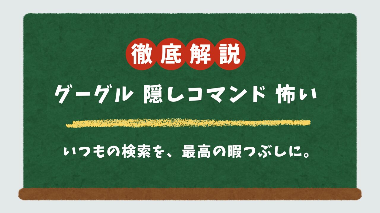 Google隠しコマンド35選!スマホで遊べる面白い・怖い・ゲーム系を厳選