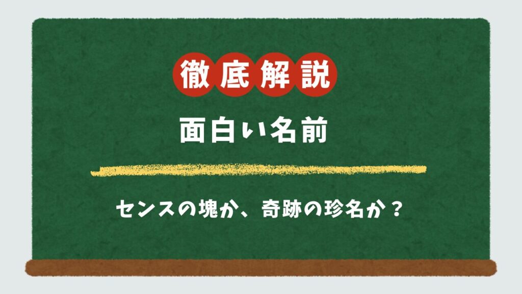面白い名前77選！日本・海外・企業別の爆笑ネタ＆神センスなネーミングの由来を解説