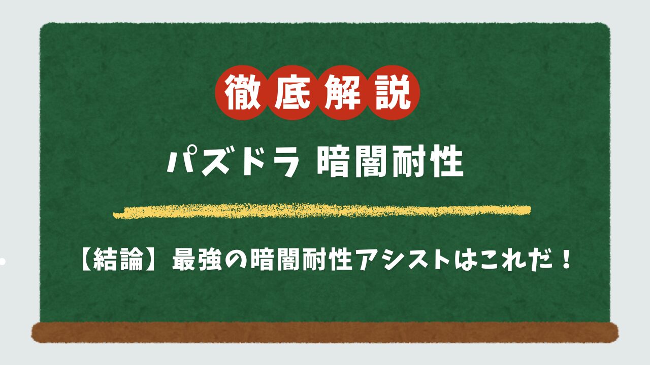 パズドラ暗闇耐性アシスト最強ランキング！ヘイスト・スキブ持ちのおすすめ武器も紹介