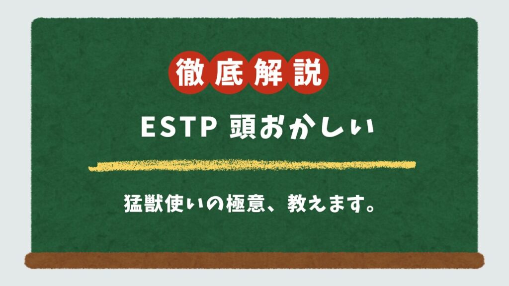 ESTPが「頭おかしい」と言われる10の理由とNGな言動。