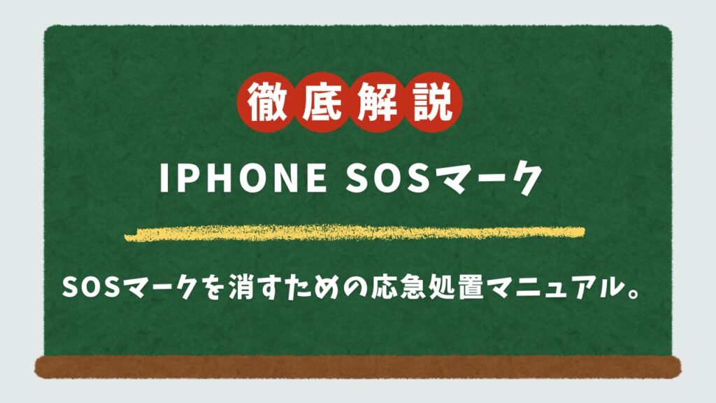 【落ち着いて】iPhone右上のSOSマークが消えない？5つの簡単な直し方と原因を解説