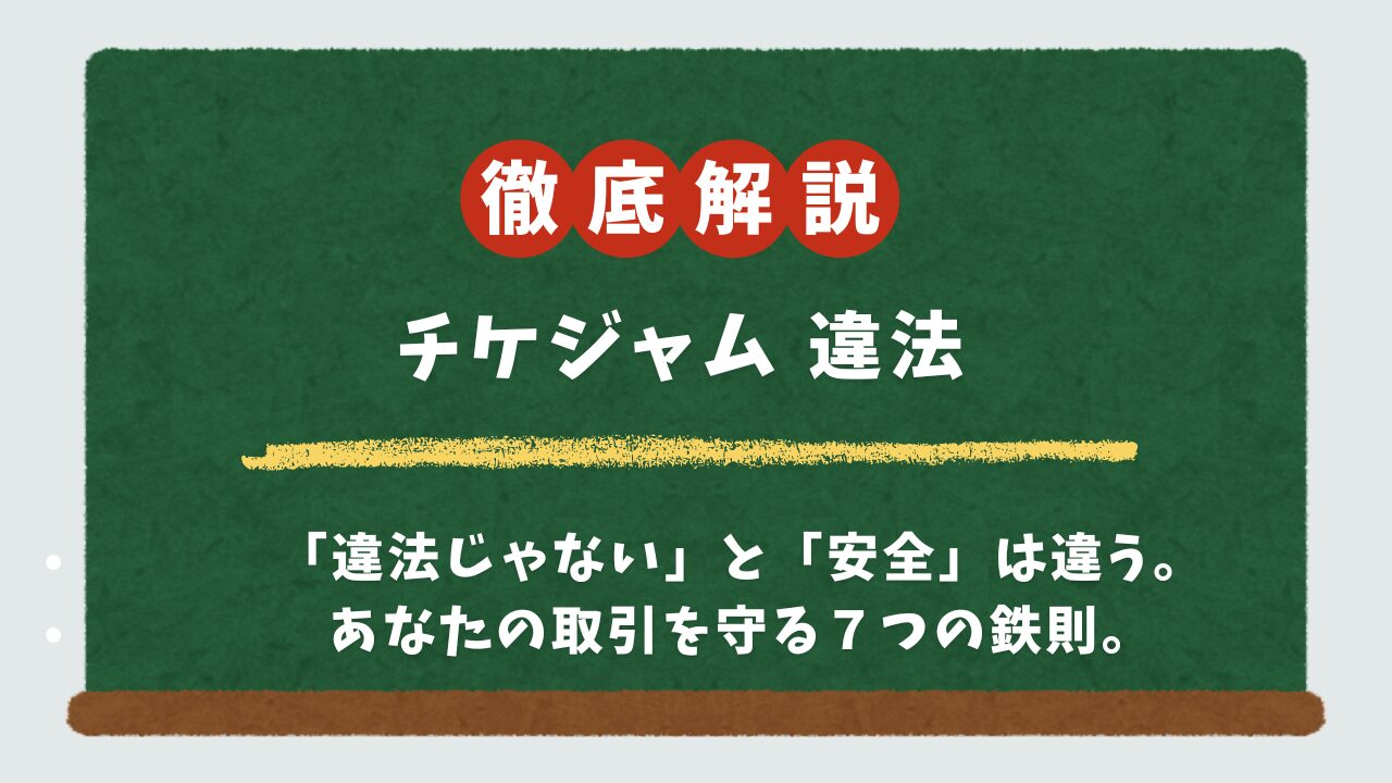 チケジャムは違法じゃない?仕組みの解説と安全な使い方をファン目線で徹底ガイド