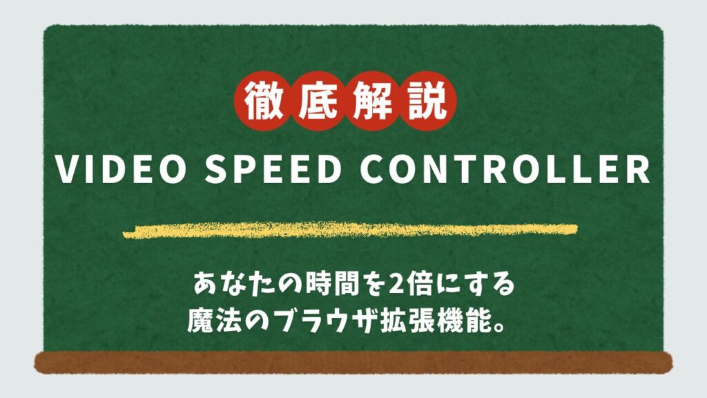 Video Speed Controllerの使い方｜安全性を検証し、Chrome/Firefoxでの設定法を解説