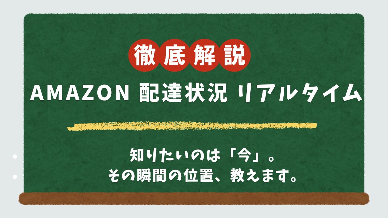 Amazon配達状況をリアルタイムで追跡!マップ表示の条件から「動かない」時の対処法まで完全ガイド