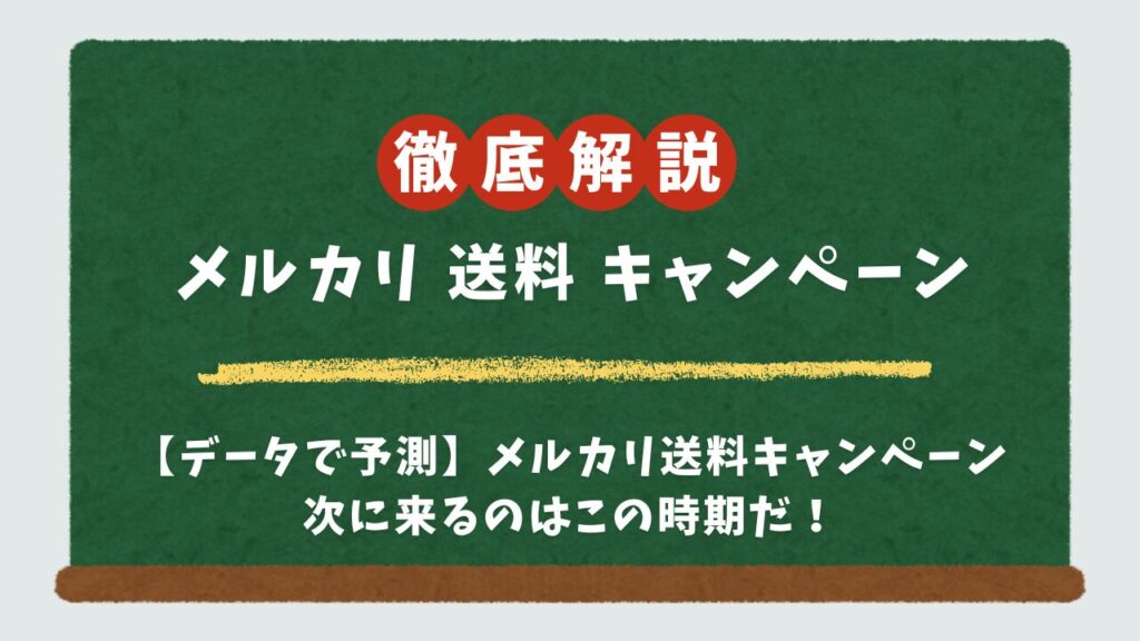 メルカリの送料キャンペーンはいつ？次回の開催予測と過去の頻度からお得な出品戦略を解説
