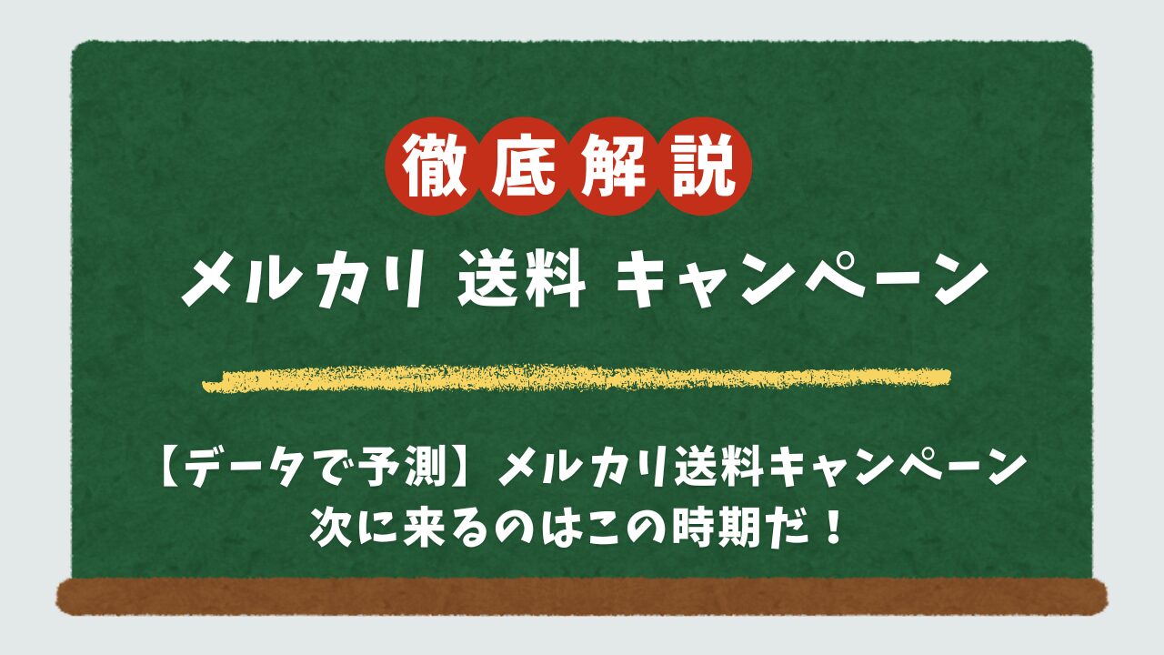 メルカリの送料キャンペーンはいつ？次回の開催予測と過去の頻度からお得な出品戦略を解説