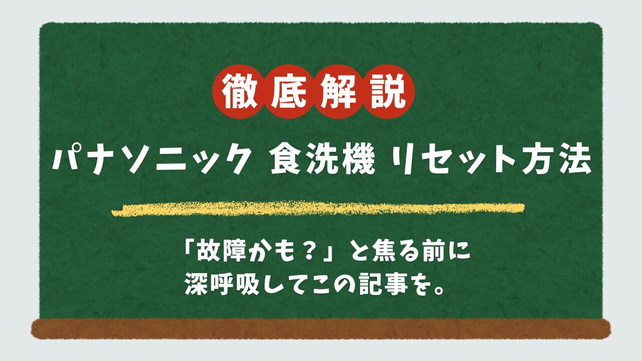 パナソニック食洗機のリセット方法｜5分で解決！エラー音・点滅が止まらない時の対処法（ビルトイン/卓上）