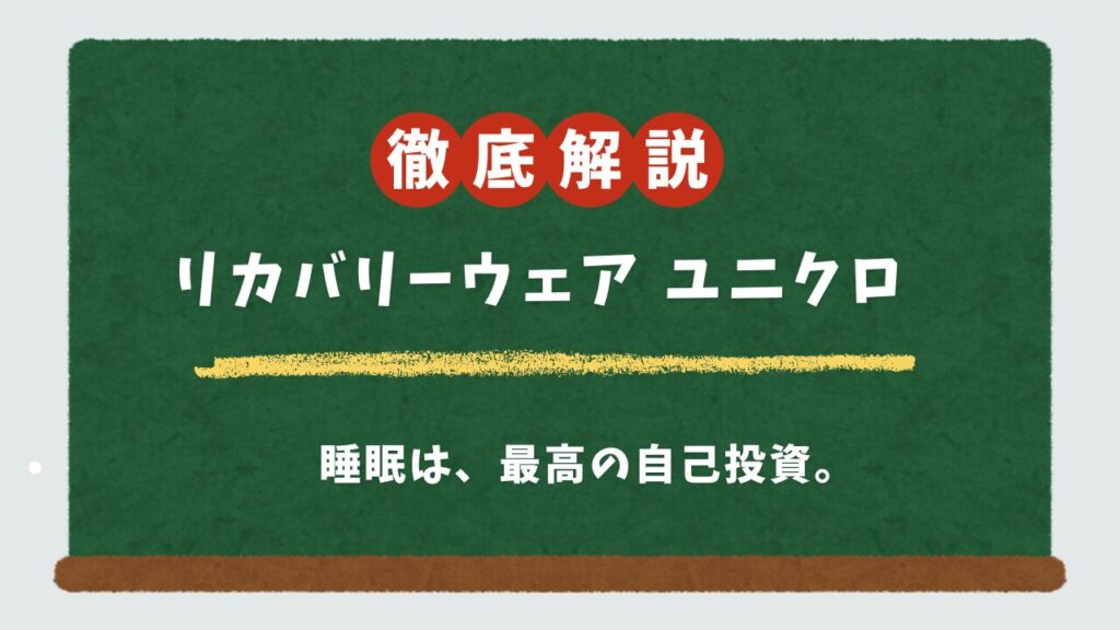 ユニクロにリカバリーウェアはある？答えと代替品、価格帯別おすすめ8選を徹底比較