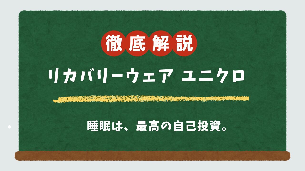 ユニクロにリカバリーウェアはある?答えと代替品、価格帯別おすすめ8選を徹底比較