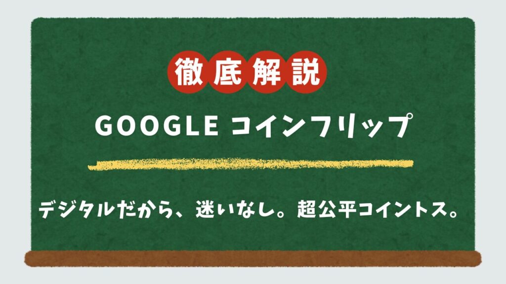 Googleコインフリップの使い方｜公平性は？日常の迷いを秒速解決