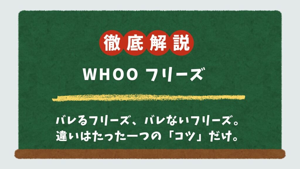 whooのフリーズはバレる？バレない？見分け方と絶対バレない設定を徹底解説