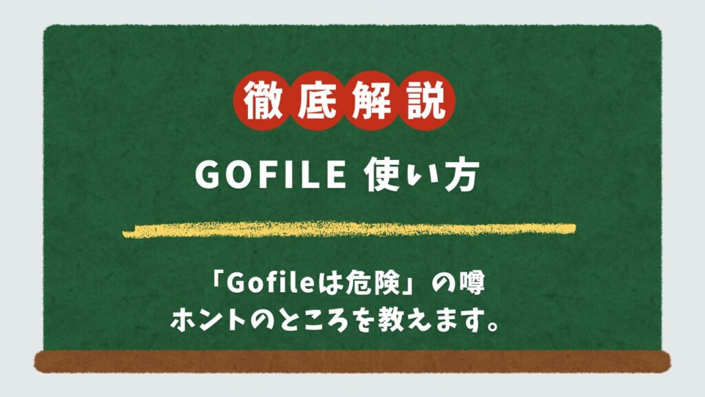 Gofileの安全な使い方を処方します｜スマホでのファイル送受信と危険性対策を大学生が解説