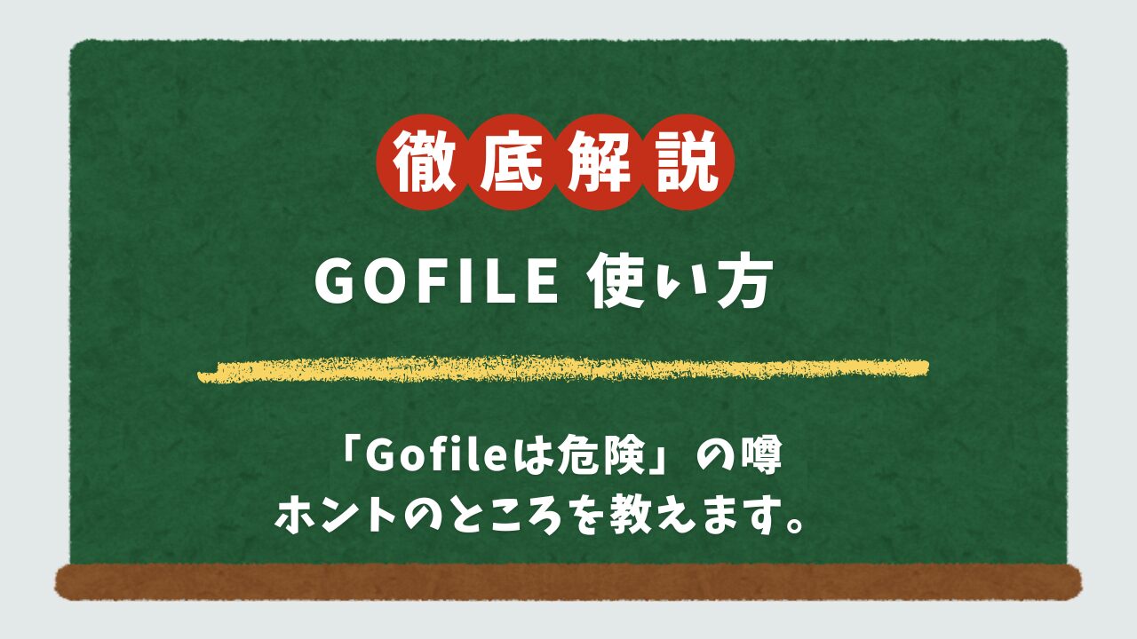 Gofileの安全な使い方を処方します|スマホでのファイル送受信と危険性対策を大学生が解説