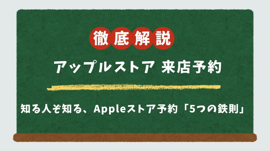 Appleストア予約ができない方へ。予約を取る5つの裏技と最終手段