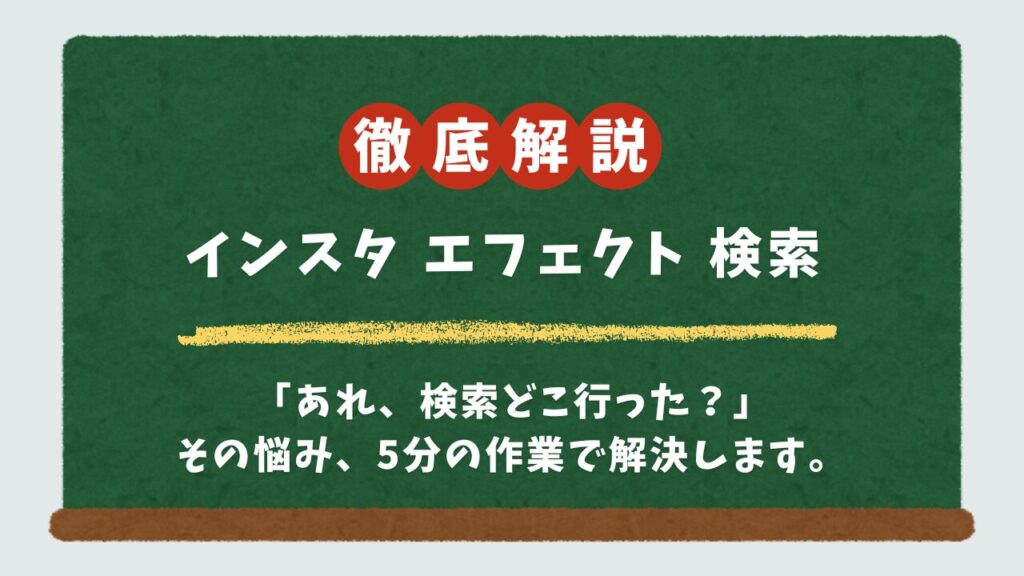 インスタのエフェクト検索が出てこない？9割治る5つの対処法をAndroid向けに解説