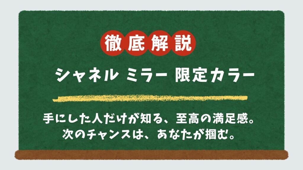 シャネルミラー限定カラー発売日はいつ？オンライン販売時間・人気色・再販情報まで徹底解説