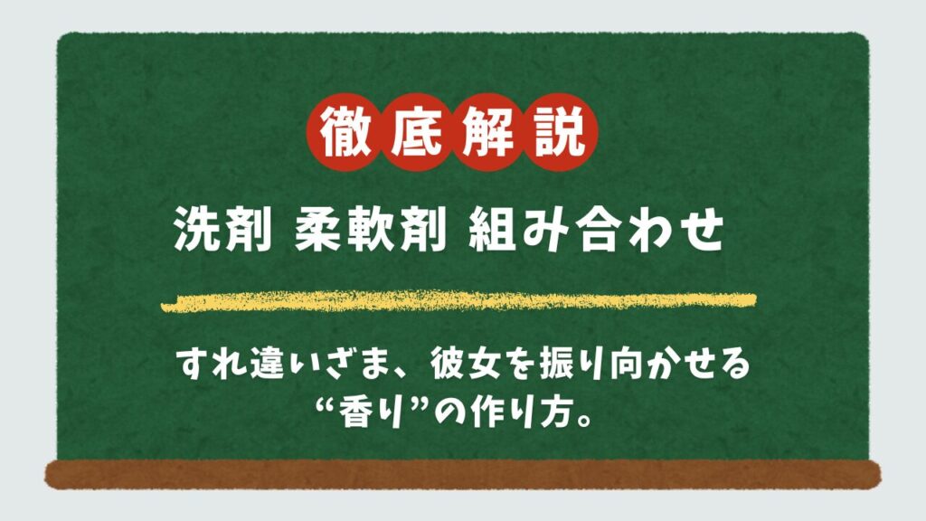 洗剤×柔軟剤の最強組み合わせ15選！メンズの“いい匂い”はコレで決まり【女子ウケ・部屋干し対策】
