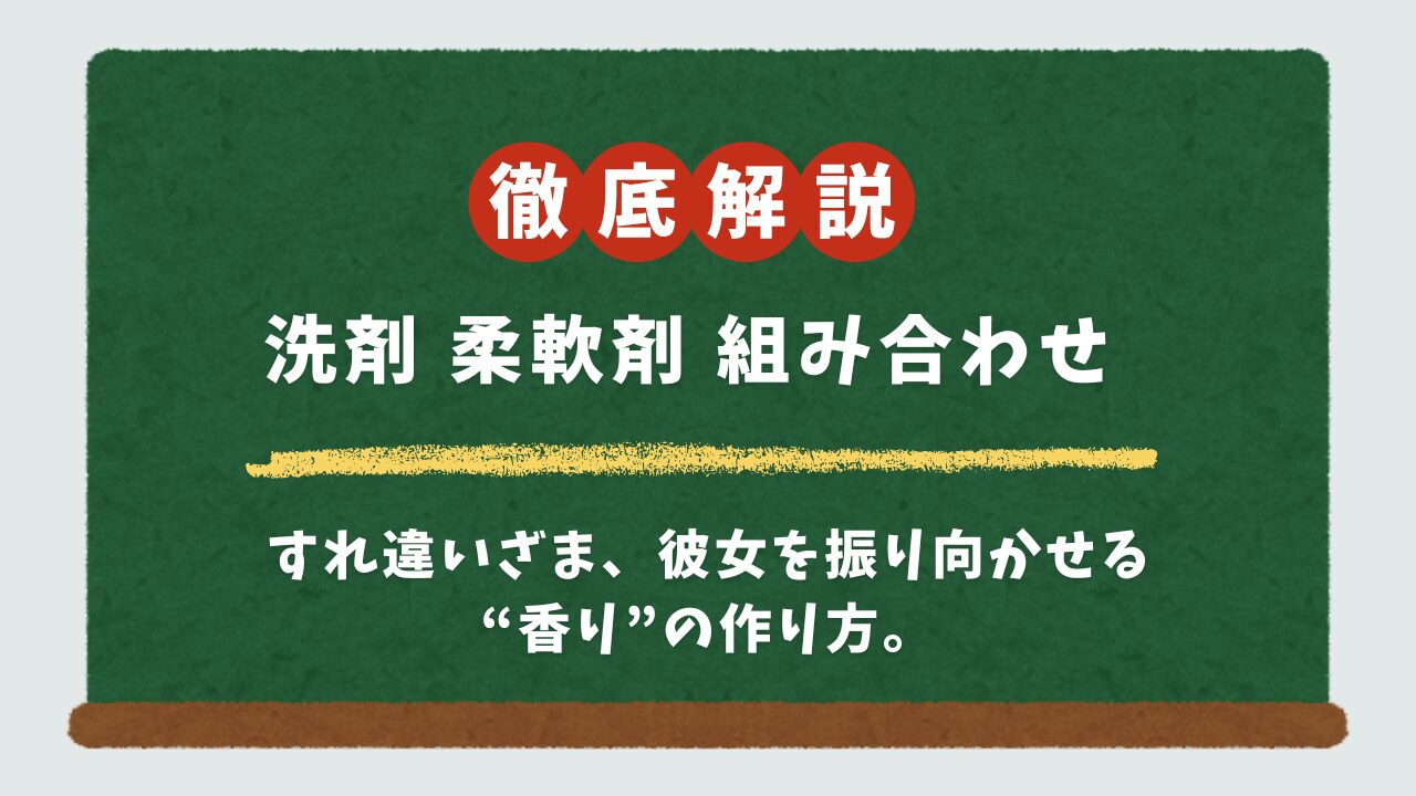 洗剤×柔軟剤の最強組み合わせ15選!メンズの“いい匂い”はコレで決まり【女子ウケ・部屋干し対策】