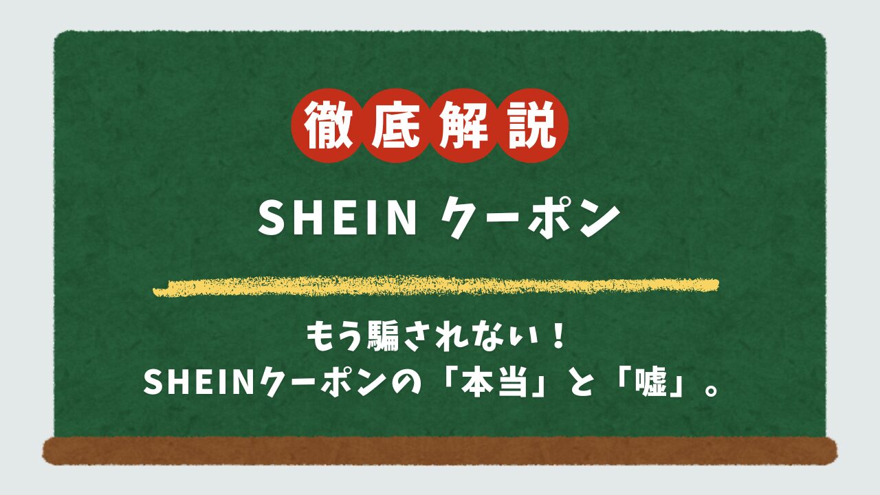 【からくり徹底解説】SHEINのクーポンは怪しい？詐"欺？安全な入手方法と一番お得な使い方