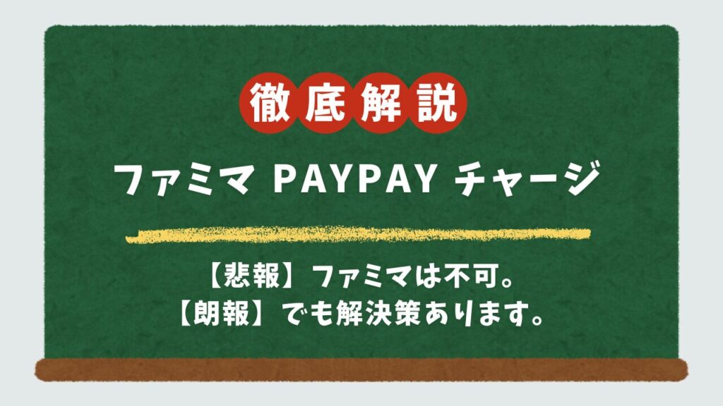 ファミリーマートでPayPay現金チャージはできない！代わりの方法をやさしく解説
