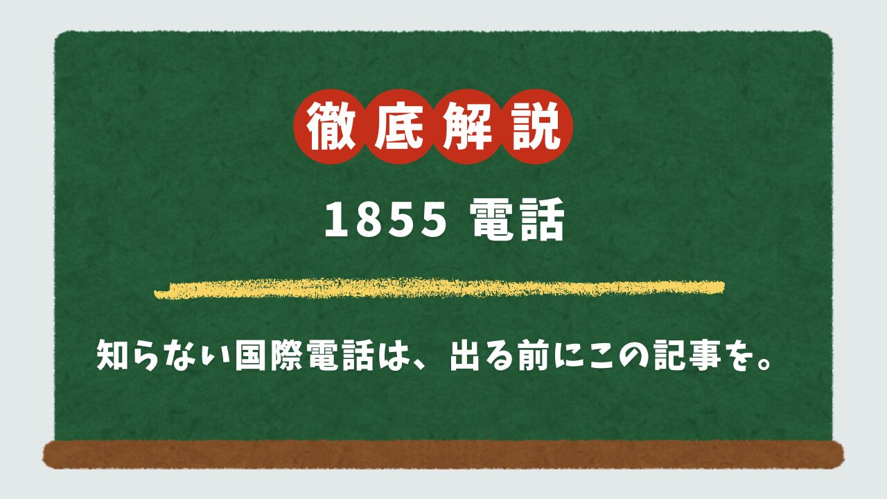 【絶対に出ないで】+1 855からの電話はどこの国？正体と迷惑電話の安全な拒否・対処法を解説