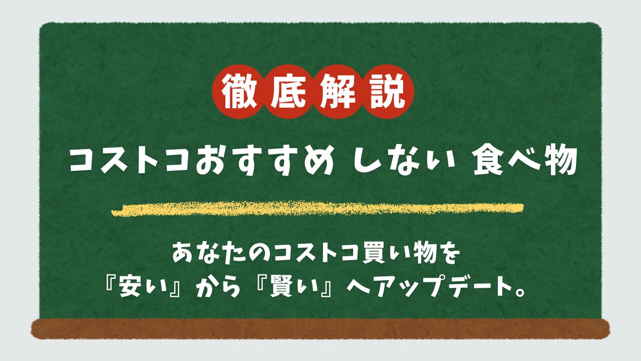 コストコで買ってはいけない食べ物18選！ヘビーユーザー主婦が語る後悔しないための買い物術