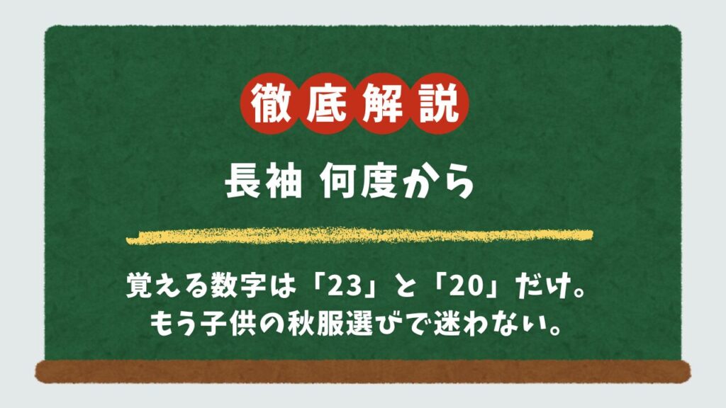 【結論】子供の長袖は最高気温20-23℃が目安！秋の服装選びに迷わないための合理的テクニック