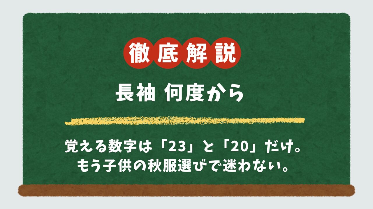 【結論】子供の長袖は最高気温20-23℃が目安！秋の服装選びに迷わないための合理的テクニック