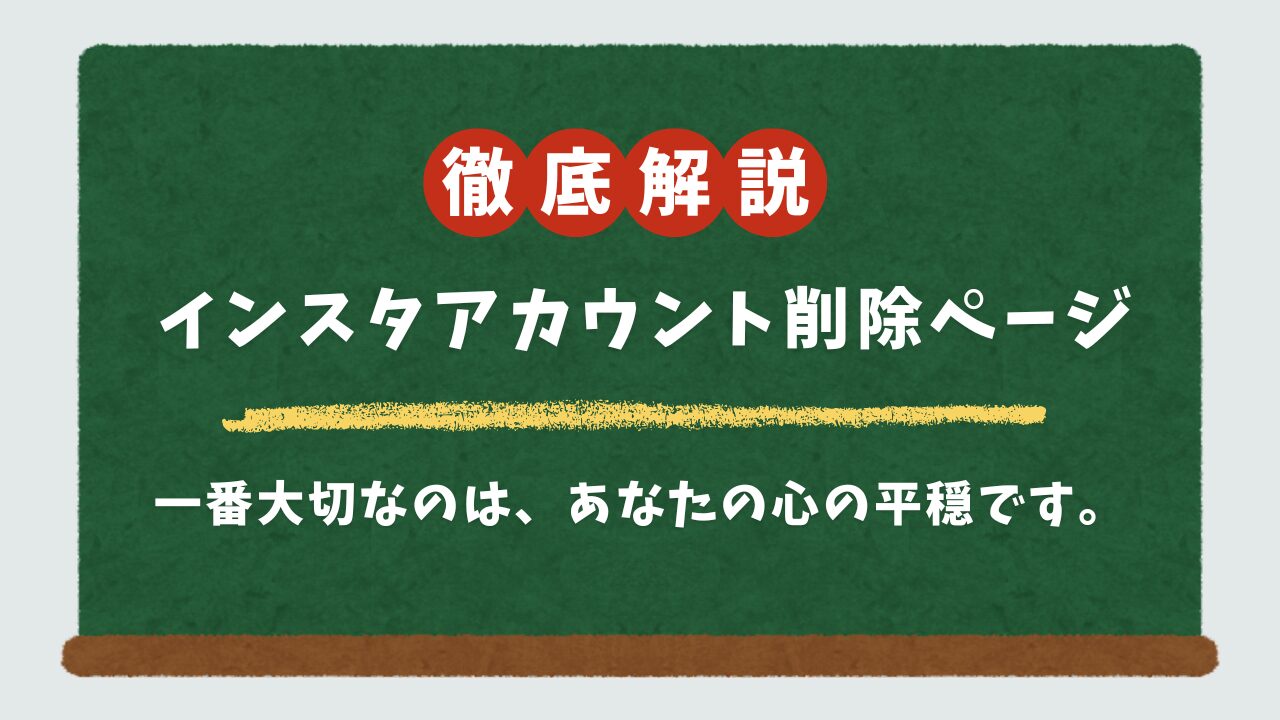 インスタのアカウント削除方法を優しく解説。SNS疲れをリセットしませんか？