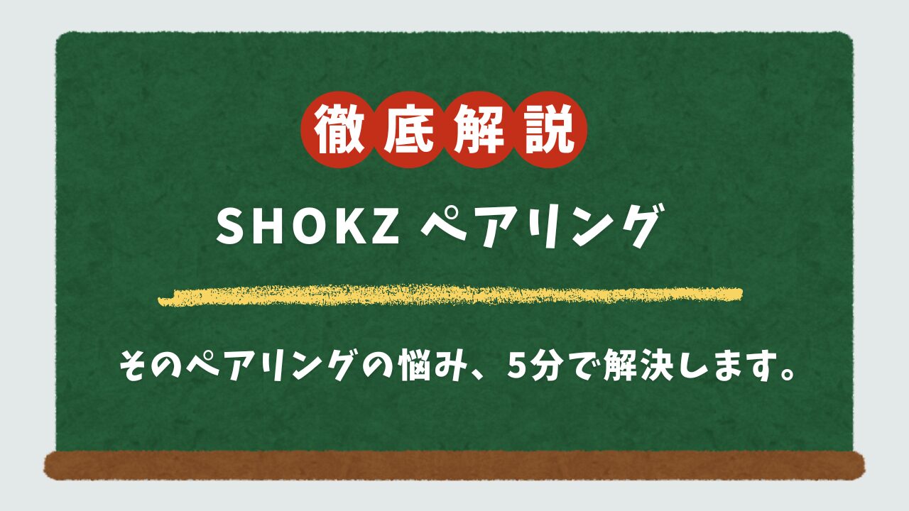 Shokzペアリング完全ガイド｜できない時の対処法から2台目接続(PC/iPhone)、機種変更まで徹底解説！