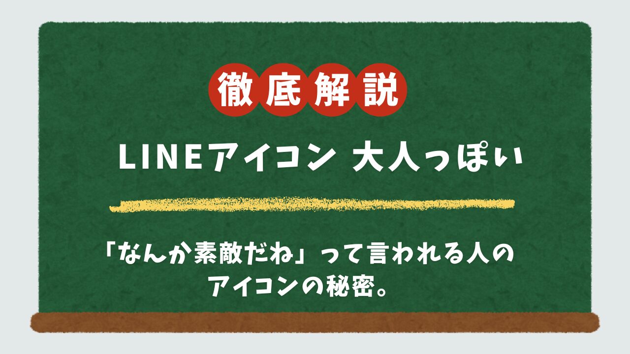 LINEアイコンで「センスいいね」と言われる！大人っぽいおしゃれな画像の見つけ方＆作り方