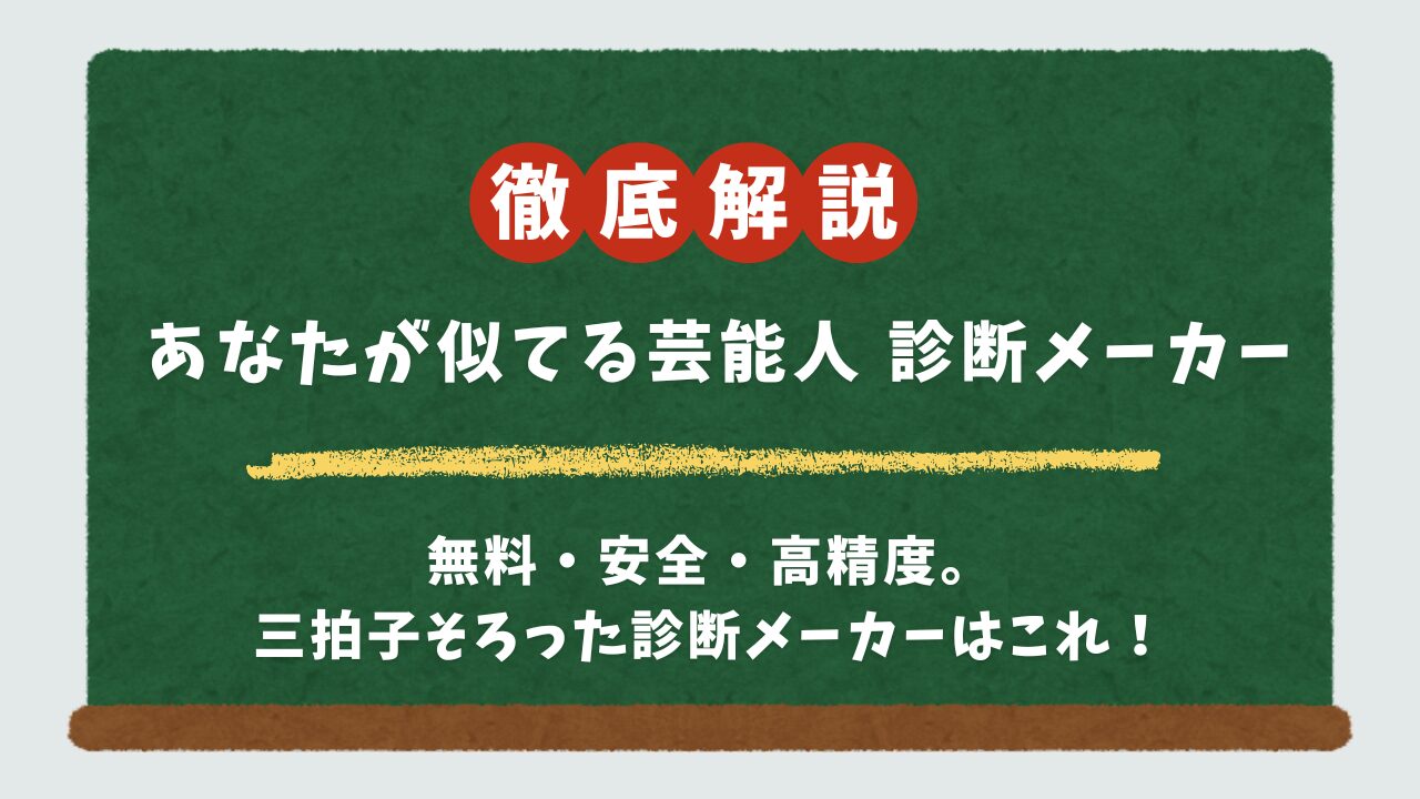 似てる芸能人診断は写真アップロードしても安全？無料で使える人気アプリ＆サイトの見分け方を徹底解説