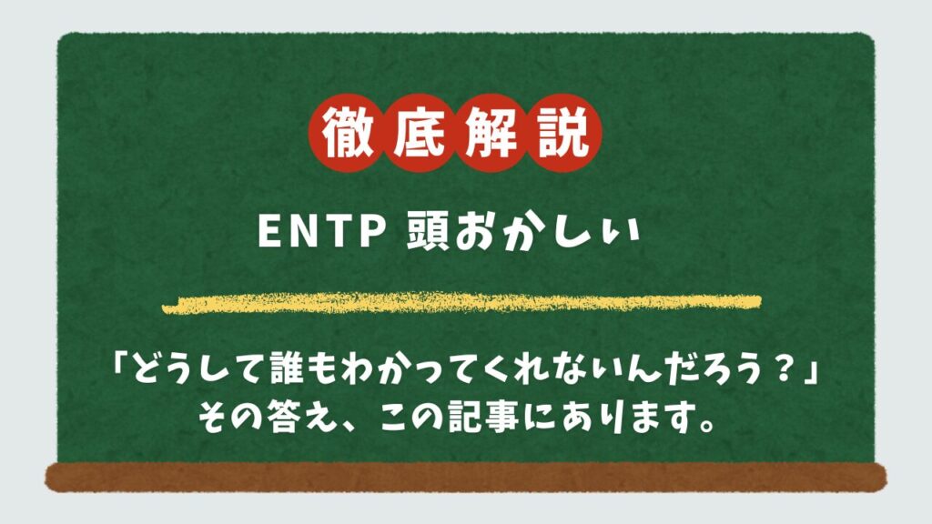 【ENTPは頭おかしい？】“やばい”と言われる15の理由と、生きづらさを最強の武器に変える心の処方箋