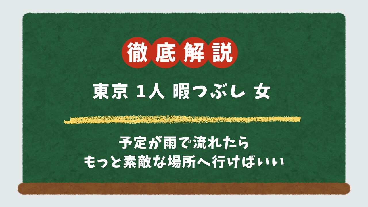 東京の雨の夜、オタク女子の「おひとりさま時間」を最高にする暇つぶしスポット15選