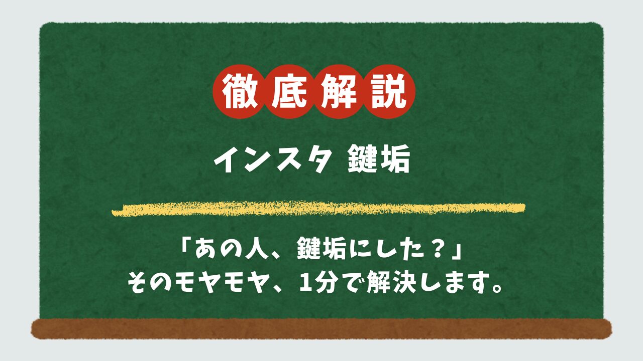 インスタで鍵垢か見分ける方法4選！フォロー中でもバレずに確認、これでもう迷わない