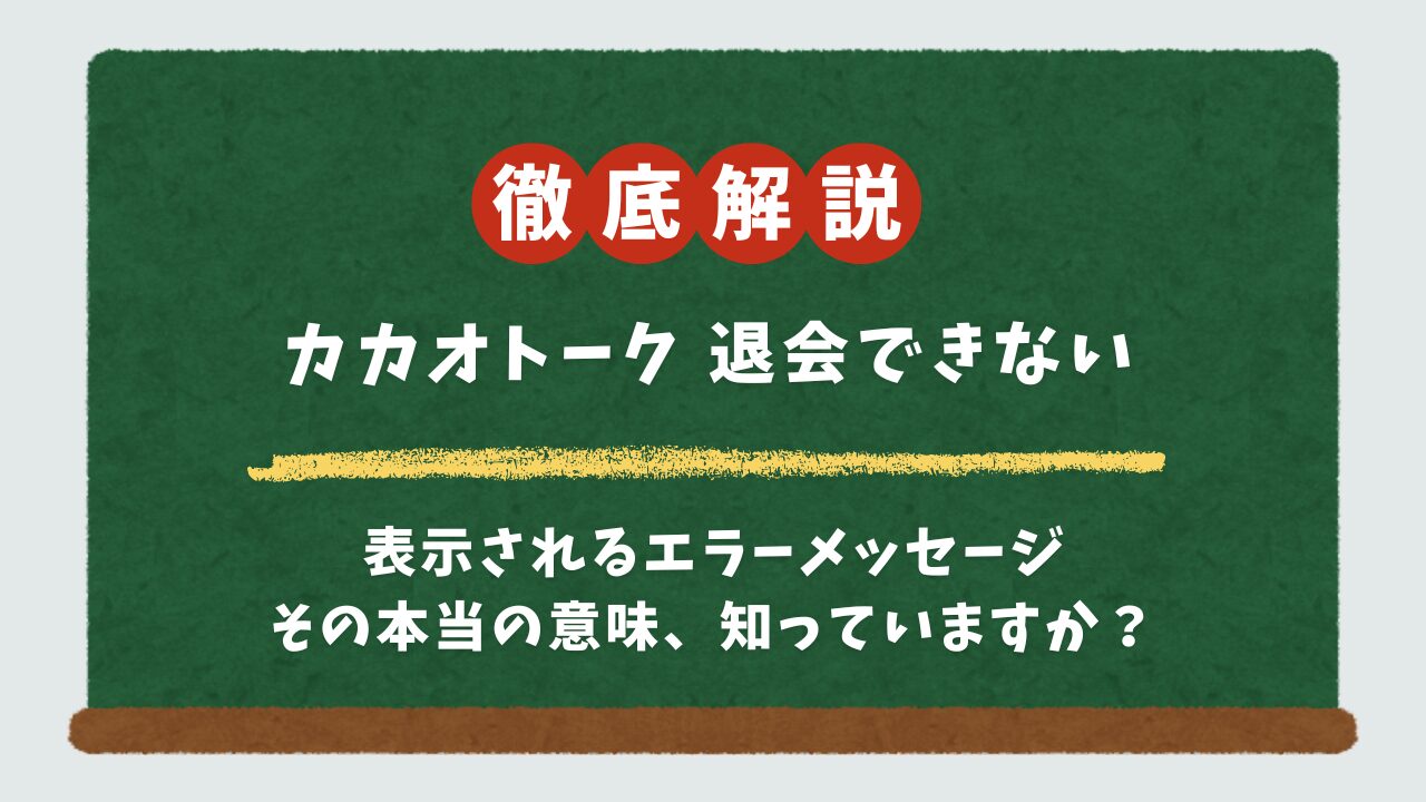 カカオトークが退会できない5つの原因と対処法｜72時間制限やエラーもこれで解決！