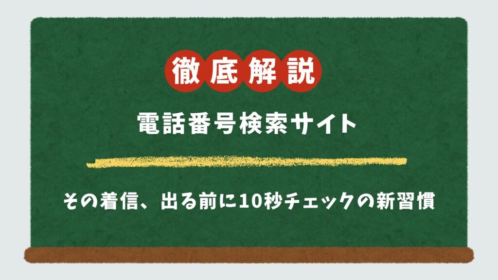 【もう怖くない！】無料の電話番号検索サイト・アプリ5選｜安全な選び方と違法性を専門家が解説