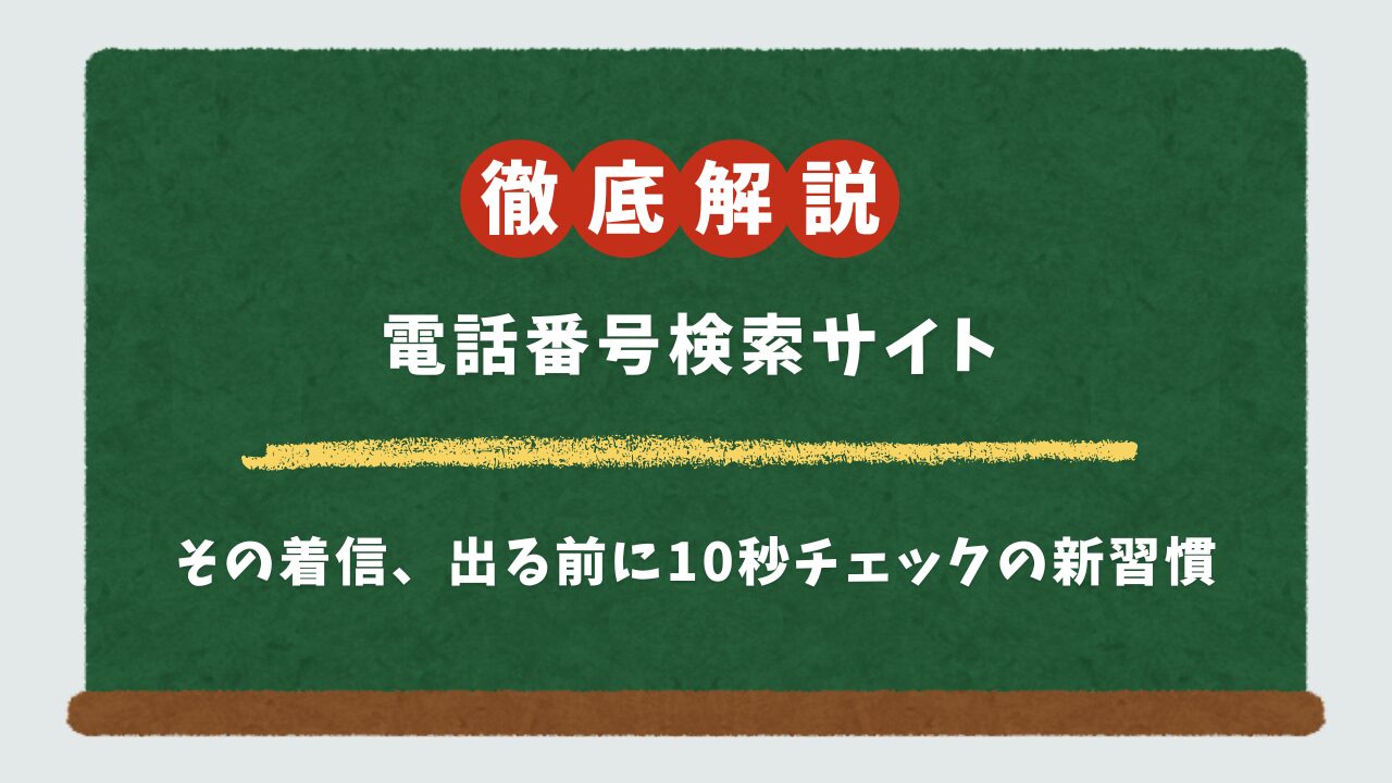 【もう怖くない！】無料の電話番号検索サイト・アプリ5選｜安全な選び方と違法性を専門家が解説