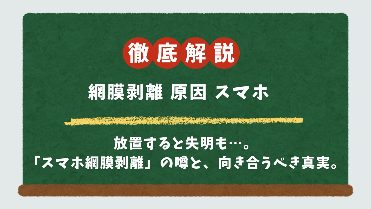 【スマホのせい？】網膜剥離の原因と噂の真実。知恵袋で不安なあなたへ贈る、目のサインと対処法
