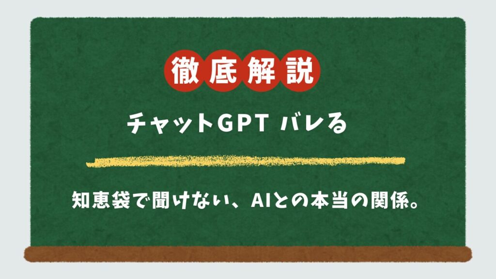 【後悔しないための】ChatGPTで志望理由書はバレる？賢い使い方と修正テクニックを解説