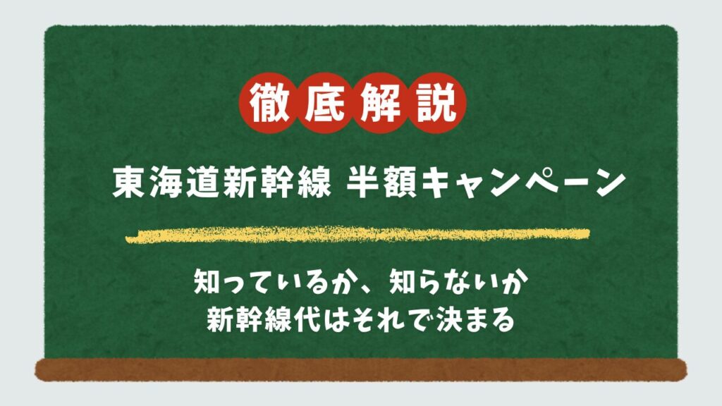 東海道新幹線の「半額キャンペーン」は本当？料金を劇的に安くする8つの方法を徹底解説