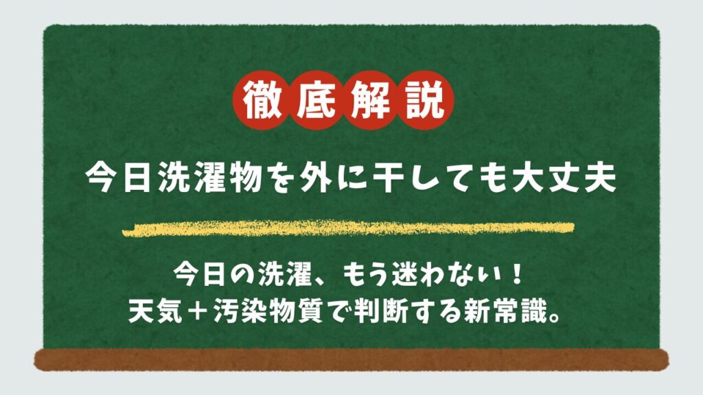 【今日の答え】洗濯物を外に干しても大丈夫？黄砂・PM2.5・花粉・風から判断する完全ガイド