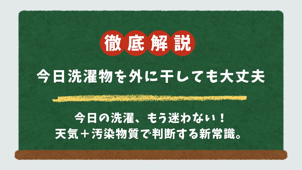 【今日の答え】洗濯物を外に干しても大丈夫？黄砂・PM2.5・花粉・風から判断する完全ガイド