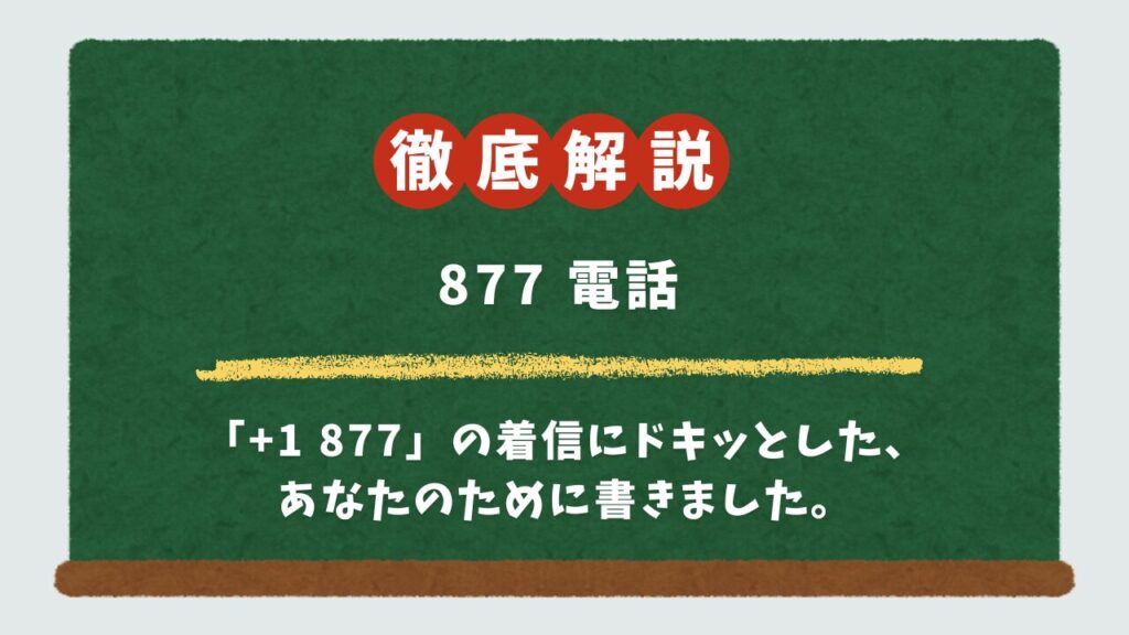 +1 877からの電話は詐欺？正体と絶対やってはいけない対処法を専門家が解説