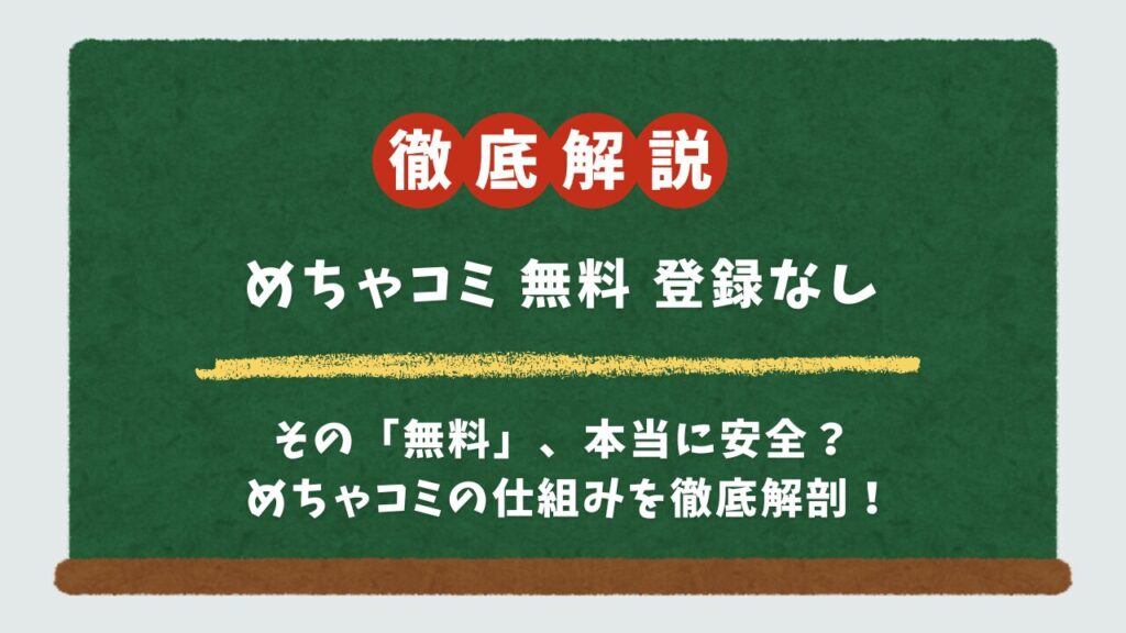 【アプリ不要】めちゃコミックは登録なしでどこまで無料？女子大生が気になる注意点とおすすめ漫画を解説
