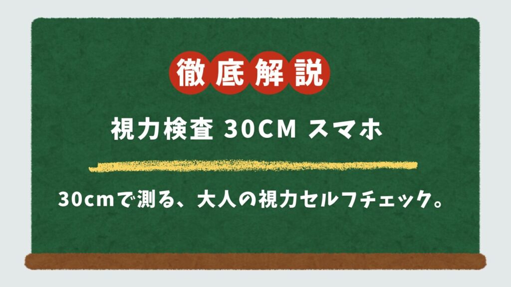 スマホ視力検査(30cm)は正確？老眼チェックのやり方と信頼できるアプリ