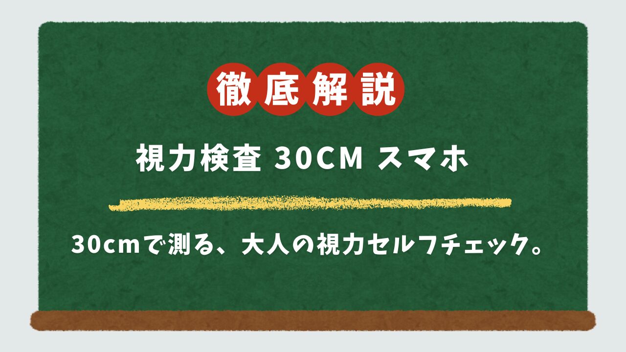 スマホ視力検査(30cm)は正確？老眼チェックのやり方と信頼できるアプリ